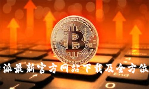 比特派最新官方网站下载及全方位指南