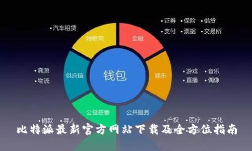 比特派最新官方网站下载及全方位指南