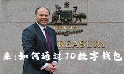 探索数字钱包的未来：如何通过JD数字钱包提升您的财务管理