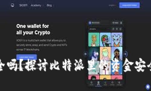 比特派钱包安全吗？探讨比特派里的资金安全性及防盗措施