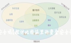 比特派钱包安全吗？探讨比特派里的资金安全性