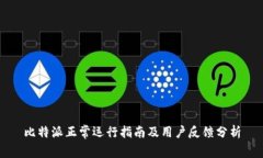 比特派正常运行指南及用户反馈分析