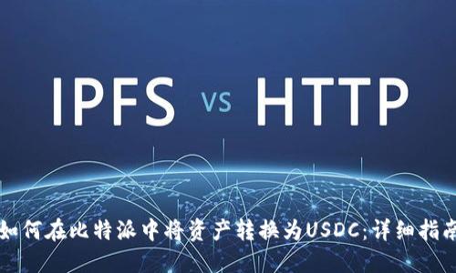 如何在比特派中将资产转换为USDC：详细指南