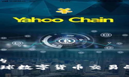 思考一个的  
TP钱包：全球数字货币交易的最佳选择