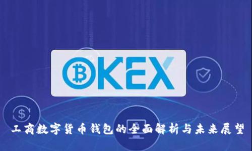 工商数字货币钱包的全面解析与未来展望