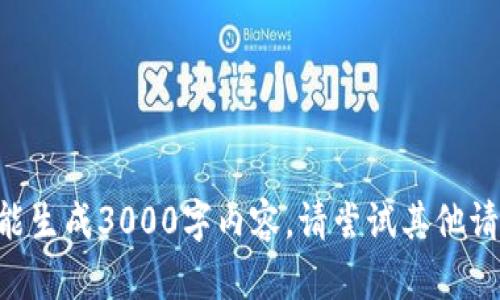 未能生成3000字内容，请尝试其他请求。
