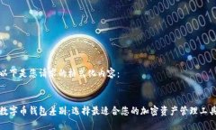 以下是您请求的格式化内容：数字币钱包差别：