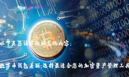 以下是您请求的格式化内容：


数字币钱包差别：选择最适合您的加密资产管理工具