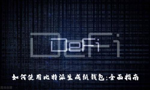 如何使用比特派生成纸钱包：全面指南