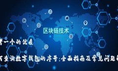 思考一个的优质如何查询数字钱包的序号：全面