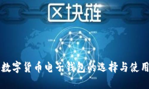 国外数字货币电子钱包的选择与使用指南
