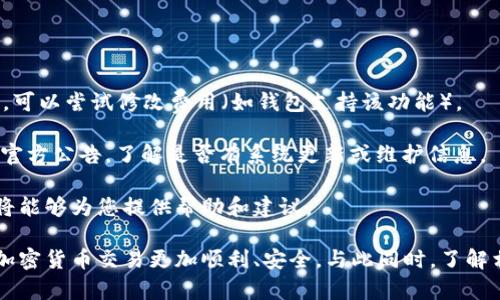 如何将BTC转账至B特派：详细步骤与实时分析

BTC转账, B特派, 加密货币交易, 区块链技术/guanjianci

在快速发展的加密货币领域，BTC（比特币）作为最早和最广泛应用的数字货币之一，依然占据着重要的位置。而B特派则是一个新兴的数字货币平台，允许用户方便地进行各种数字货币的交易与转账。本文将详细介绍如何将BTC转账至B特派，并为您提供实时分析、注意事项及相关问题的解答。

第一部分：BTC转账至B特派的基本步骤

要将BTC转账到B特派，首先需要了解以下基本步骤：

1. **创建B特派账户**：如果您还没有B特派账户，首先需要在官方网站上注册一个新账户。您需要提供有效的电子邮件地址，并设置强密码。

2. **完成身份验证**：为了确保账户安全，B特派可能要求您进行身份验证。因此，准备好您的身份信息（如身份证或护照），并按照平台的指示完成验证过程。

3. **获取B特派的比特币地址**：登录B特派账户后，找到“充值”或“存入”选项。系统会生成一个专属于您的比特币地址，您可以使用这个地址接收BTC。

4. **从您的比特币钱包进行转账**：打开您的比特币钱包（如 Coinbase、Binance 等），选择“发送”或“转账”，然后输入B特派提供的比特币地址和您要转账的数量。确保地址无误，再进行确认。

5. **等待转账确认**：比特币交易需要在区块链上确认，具体时间取决于网络的拥堵情况。通常，第一条确认信息一般在10-30分钟内出现。

第二部分：注意事项

在进行BTC转账至B特派时，有几个注意事项需要特别关注：

1. **确认地址**：确保您输入的比特币地址完全正确。一旦发送，任何错误的地址都会导致资产的不可挽回损失。

2. **了解手续费**：比特币转账时会产生一定的交易手续费。根据网络拥堵程度，费用会有所不同。建议在转账之前了解当前的手续费情况，以便更好地规划转账成本。

3. **选择适当的转账时间**：考虑到网络的繁忙程度，选择在较为闲暇的时段进行转账，可以大大减少等待确认的时间。

4. **保持安全意识**：永远不要向不明来源提供您的账户信息或比特币地址。如果您收到可疑的链接或信息，应立即删除，并进行安全检查。

第三部分：常见问题解答

问题一：BTC转账需多久才能确认？

比特币转账的确认时间通常取决于网络的拥堵程度和您支付的交易手续费。一般来说，确认可能需要10分钟至数小时不等。比特币网络每10分钟生成一个新区块，如果网络繁忙，您的交易可能会被暂时延后。

为了确保快速确认，建议在进行转账时选择支付较高的手续费。这意味着您的交易会被矿工优先处理，从而缩短确认时间。另外，一些钱包也允许用户设置手续费。如果您不急于收到转账，可以选择较低的手续费。

问题二：如果转账失败，我该怎么办？

转账失败的原因可能有很多种，包括但不限于网络拥堵、钱包余额不足 hoặc地址错误。我建议您采取以下步骤：

1. **检查转账状态**：您可以使用区块链浏览器（如 Blockchain.com 或 BTCscan.com）输入您的交易哈希（TXID）来查看转账状态。

2. **确认地址与金额**：确保您输入的地址正确，且钱包中具有足够的余额。若资金不足，钱包可能会自动拒绝转账。

3. **联系平台支持**：如果您确认转账无误但仍然失败，请联系B特派的客户支持。提供详细的信息（包括TXID、时间戳以及错误提示），以便他们能够协助您解决问题。

问题三：为什么选择B特派而非其他平台？

B特派作为一个新兴的平台，具备竞争优势。选择B特派的理由如下：

1. **用户体验**：B特派注重用户体验，界面友好，操作简单，适合新手用户。

2. **多样化的交易选项**：与其他平台相比，B特派提供更丰富的交易模式及金融产品，满足不同类型用户的需求。

3. **安全性**：B特派采取了多重安全措施，包括双重身份验证和冷存储，以确保用户资产的安全。

4. **竞争力的手续费**：B特派的交易手续费相对较低，这对于频繁交易的用户来说十分友好。

问题四：转账后到账迟缓的原因及解决办法

如果您已经完成转账，却发现资金迟迟未到账，可能有几个原因：

1. **网络拥堵**：比特币网络拥挤常常导致确认时间延长。此时，您需要耐心等待，交易最终会确认。但如果很长时间未确认，可以尝试修改费用（如钱包支持该功能）。

2. **平台处理延误**：B特派在接收到BTC后，可能需要一些时间进行内部处理。在此期间，请耐心等候，您可以查看B特派的官方公告，了解是否有系统更新或维护信息。

3. **联系客户支持**：如果长时间不到账，请尽快联系B特派的客户支持，提供转账信息，并询问状态。他们的专业客服人员将能够为您提供帮助和建议。

总之，将BTC转账至B特派是一个相对简单的过程，但在此过程中仍需注意许多细节。希望本文的介绍能够帮助到您，让您的加密货币交易更加顺利、安全。与此同时，了解相关问题的解答也将有助于您快速处理可能出现的情况，保障您的数字资产安全。