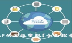 如何实现BitP的高效变现？全面探索与实用策略
