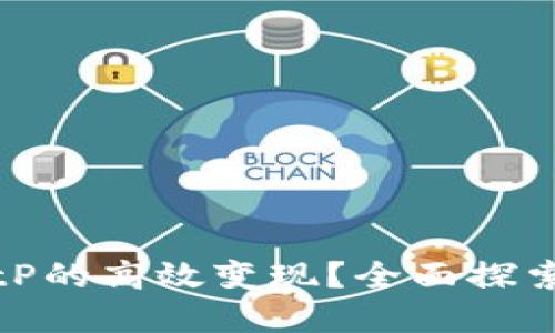 如何实现BitP的高效变现？全面探索与实用策略