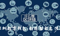 乐享深圳数字钱包：打造智能支付新体验