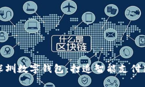 乐享深圳数字钱包：打造智能支付新体验