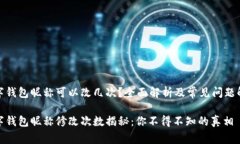 数字钱包昵称可以改几次？全面解析及常见问题