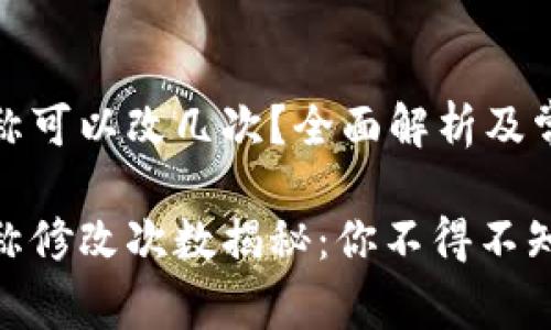 数字钱包昵称可以改几次？全面解析及常见问题解答

数字钱包昵称修改次数揭秘：你不得不知的真相