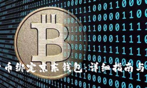 如何将数字货币绑定京东钱包：详细指南与常见问题解答