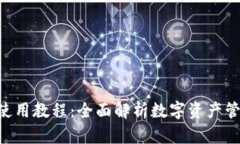 BitKeep钱包使用教程：全面解析数字资产管理的最
