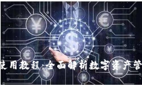 BitKeep钱包使用教程：全面解析数字资产管理的最佳途径