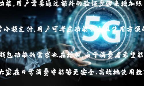 数字钱包跳转怎么设置不了？详解数字钱包使用中的常见问题与解决方案

数字钱包, 跳转设置, 支付问题, 用户指南/guanjianci

随着数字技术的发展，数字钱包已成为现代人日常生活中不可或缺的一部分。这些电子支付工具为我们提供了一种安全、便捷的支付方式。尽管如此，仍然有许多用户在使用数字钱包时遇到各种问题，其中“数字钱包跳转怎么设置不了”是一个常见的困扰。

在这篇文章中，我们将详细探讨数字钱包在使用过程中遇到的各种问题，特别是跳转设置失败的原因，以及解决方案。此外，还将解答一些与数字钱包相关的常见问题，希望能够帮助用户更好地使用数字钱包。请准备好深入了解这方面的信息。

一、什么是数字钱包？

数字钱包也被称为电子钱包，是一种能够存储支付信息与个人资料的虚拟账户。通过数字钱包，用户可以方便地进行线上购物、支付账单、转账等操作。这种支付方式提供了更安全、更迅速的交易体验，因为用户无需每次消费时都输入银行账号和其他敏感信息。

一般来说，数字钱包可以分为两类：一种是与银行账户及信用卡关联的电子钱包，例如PayPal、支付宝；另一种是专用的加密货币钱包，如比特币钱包。无论是哪一种，数字钱包的主要目标是为用户提供便利的支付体验。

二、数字钱包跳转设置失效的常见原因

当用户尝试使用数字钱包进行支付时，可能会发现跳转设置无法正常工作。这种情况通常会导致支付无法完成，给用户带来不必要的麻烦和困扰。以下是一些常见的原因：

h41. 网络连接问题/h4
数字钱包的工作依赖于良好的网络连接。如果在尝试设置跳转或进行支付时网络不稳定，可能会导致设置失败。用户应确保自己的手机或其他设备与网络连接良好，可以通过重新启动路由器或切换到不同的网络来解决此问题。

h42. 应用程序未更新/h4
许多数字钱包的开发者会定期推出更新，以修复漏洞和提高体验。如果您的应用程序未及时更新，可能会出现兼容性问题，导致跳转设置无法正常工作。用户应定期检查应用商店以确保自己的数字钱包应用是最新版本。

h43. 设备设置限制/h4
在一些情况下，设备的安全设置可能会影响数字钱包应用的功能。例如，在某些手机上，可能启用了对应用程序的权限限制，导致数字钱包无法执行跳转设置。用户可以检查手机的设置，在隐私或安全设置中寻找相关权限，确保数字钱包拥有必要的权限。

h44. 账户问题/h4
有些用户在注册数字钱包后，未按照要求完成账户验证，或者账户存在异常情况，这都会导致跳转设置无效。在遇到这类问题时，建议用户检查自己的账户状态，必要时联系客服解决问题。

三、如何解决数字钱包跳转设置问题

针对上述可能造成跳转设置失效的原因，用户可以采取相应措施来解决问题：

h41. 确保网络连接正常/h4
用户可通过测试网页加载速度或其他在线服务来检查网络连接是否正常。移动设备的网络信号强度也可能影响应用的表现，用户应确保处在信号良好的区域。若问题依旧，可以尝试重启设备或切换至不同的网络，例如从Wi-Fi切换至数据流量。

h42. 更新应用程序/h4
确保数字钱包应用是最新版本的方法很简单，打开应用商店，搜索数字钱包的名称，查看是否有可用的更新。如果有，就进行下载和安装。在更新完成后，重启应用程序以查看问题是否得到解决。

h43. 检查设备设置权限/h4
进入手机设置，找到应用程序管理，选择数字钱包应用。在这里，用户可以查看该应用的权限设置，确保授予了必要的权限，例如访问网络、存储等。如果任何权限未被授权，可以手动开启。这样能够确保数字钱包正常运行。

h44. 联系客服/h4
如果采取了上述所有步骤后仍然没有解决问题，建议直接联系数字钱包的客户支持团队。通常，他们可以更深入地分析账户状态或提供特定问题的解决方案。

四、数字钱包使用中常见的其他问题

除了跳转设置的问题外，用户们在使用数字钱包时，可能还会遇到以下几个常见问题：

h41. 支付失败的原因及解决方法/h4
当用户在使用数字钱包进行支付时，可能会收到“支付失败”的提示。这通常可能是由于账户余额不足、网络不通、支付限额等原因导致。首先，用户需要确认数字钱包中账户余额是否充足，是否与银行账户或信用卡关联正常。其次，检查网络连接状态，确保接入网络良好。最后，查看该平台对金额交易的限制，如有需要，可以调整支付方式或分批付款。解决支付失败的问题，最重要的是先找出根本原因，再逐步排除。

h42. 数字钱包的安全性/h4
安全性是用户选择和使用数字钱包时的重要考虑因素。消费者在选择某个数字钱包时，应关注所采用的加密技术、认证方式，以及系统的整体安全机制。许多数字钱包会提供双重认证功能，用户需要通过额外的验证步骤来增加账户安全性。在使用数字钱包时，用户应定期更换密码，避免使用简单的个人信息作为密码，并警惕网络钓鱼或者不明链接，以保护自己的资金安全。

h43. 如何选择适合自己的数字钱包？/h4
选择适合自己的数字钱包通常涉及几个方面，包括用户体验、手续费、支持的交易类型、可用的功能等。对于较大金额的交易，用户应该优先选择那些提供保险保障的数字钱包。对于日常小额支付，用户可考虑功能齐全且使用方便的数字钱包。此外，用户还应查看支持的商家与服务，确保选择的数字钱包可以在自己常用的消费场景中顺利使用。

h44. 数字钱包的未来发展趋势/h4
未来，数字钱包的使用将会越来越普遍。随着科技的快速发展，数字钱包可能会整合更多服务，例如与智能合约结合、支持更多种类的货币，甚至更高的隐私保护机制。同时，用户对数字钱包功能的需求也在增加，由于消费者希望能通过一个应用程序处理所有金融事务，数字钱包的功能会趋向于一体化。

综上所述，数字钱包给我们的生活带来了便利，但在使用过程中也会遇到各种问题。通过本文的分析希望能帮助更多用户解决实际使用中碰到的困扰，提升数字钱包的用户体验。希望大家在日常消费中能够更安全、高效地使用数字钱包，享受数字化带来的便利。