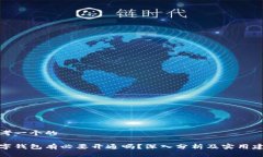 思考一个的数字钱包有必要开通吗？深入分析及