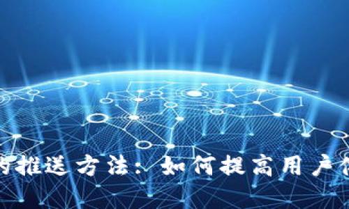 数字钱包的推送方法: 如何提高用户体验与黏性