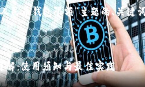 以下是一个针对“数字人民币钱包限额”主题的、关键词以及详细内容的结构：


```xml
数字人民币钱包限额详解：使用须知与最佳实践