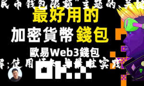 以下是一个针对“数字人民币钱包限额”主题的、关键词以及详细内容的结构：


```xml
数字人民币钱包限额详解：使用须知与最佳实践