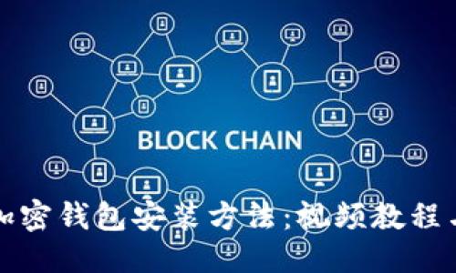 优质  
全面解读加密钱包安装方法：视频教程与步骤详解