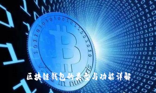 区块链钱包的类型与功能详解