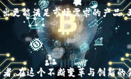 
比特派钱包合伙人王超的成功之路及其对数字货币行业的影响



比特派钱包, 王超, 数字货币, 区块链
/guanjianci

引言

在数字货币的浪潮中，出现了众多的创业者和参与者，他们通过不同的方式为行业的发展做出了贡献。比特派钱包作为一个重要的数字货币钱包项目，其合伙人王超凭借其远见卓识和卓越的领导才能，推动了项目的迅速发展。本文将深入探讨王超的背景、比特派钱包的功能与优势、他在数字货币行业的影响以及未来的发展方向。


第一部分：王超的背景

王超是一位在区块链与金融科技领域深耕多年的专家。在进入数字货币行业之前，他拥有丰富的金融背景，曾在多家知名金融机构工作，积累了广泛的行业经验。王超的学术背景同样也为他的职业生涯打下了坚实的基础，他持有相关领域的学位，这使得他能够在数字货币与区块链技术的交叉领域发挥出色的领导能力。

在踏入比特派钱包之前，王超就对区块链技术表现出了浓厚的兴趣，他开始研究数字货币的发展趋势和未来潜力。通过不断学习和实践，他逐步形成了自己对区块链技术的独特理解，这使得他能够在比特派钱包的启动过程中，提出许多创新性的理念。


第二部分：比特派钱包的功能与优势

比特派钱包是一款去中心化的数字货币钱包，具有安全、快速、便捷的特点。作为合伙人，王超对钱包的设计与功能进行了深入的思考。他认为，一个优秀的钱包不仅要能够保障用户的资产安全，还要提供良好的用户体验。

比特派钱包的主要功能包括：
- strong资产管理：/strong用户可以轻松管理多个数字货币资产，无需下载多个钱包。
- strong安全性：/strong采用多重签名与冷存储技术，确保用户资产安全。
- strong快速交易：/strong支持在几秒内完成交易，提升用户的使用体验。
- strong用户友好：/strong简单易用的界面设计，降低用户的使用门槛。

在王超的推动下，比特派钱包不断更新，吸引了大量用户的关注，并在市场上迅速站稳了脚跟。


第三部分：王超在数字货币行业的影响

王超凭借其在比特派钱包的成功，不仅提升了自身的品牌形象，还对整个数字货币行业产生了积极的影响。通过科技的创新与推广，他努力提升公众对数字货币的认知。

他经常参加各类行业论坛与分享会，分享自己的见解与经验。王超亦积极倡导区块链教育，传递出数字资产的价值与未来潜力。他因此成为了行业内的知名人物，吸引了许多年轻创业者的关注。在他的带动下，已经有众多人开始关注并尝试进入这片新兴的市场。


第四部分：比特派钱包的未来发展方向

展望未来，王超对比特派钱包的发展充满信心。他认为随着区块链技术的不断进步与普及，数字货币的应用场景将更加广泛。而比特派钱包将致力于成为连接用户与区块链世界的桥梁。

未来，比特派钱包计划推出更多的功能，例如借贷服务、去中心化金融（DeFi）功能等，进一步丰富用户的使用体验。同时，王超还希望通过合作与联盟的方式，实现与其他区块链项目的协同发展，以应对行业的快速变化。


相关问题1：比特派钱包如何保障用户的资产安全？

在数字货币行业，安全始终是用户最关心的问题之一。比特派钱包采取了多重安全措施，以保护用户的资产。首先，钱包采用了先进的加密技术，通过对用户数据的加密存储，防止数据泄露。其次，钱包内部设计了多层防护机制，例如设置冷存储，将大部分用户资产存储在离线状态，避免黑客攻击。此外，用户的私钥始终由用户自己掌控，而不是存储在中心化的服务器上，这样可以降低攻击者获取用户资产的风险。再次，王超团队还定期进行安全审计，以确保钱包的技术不断更新，保持最高标准的安全性。通过这些措施，比特派钱包努力为用户提供一个安全可靠的交易环境。


相关问题2：王超如何看待数字货币的未来发展？

王超对数字货币的未来持积极态度。首先，他认为数字货币作为未来的货币形式，必然会被越来越多的人接受。随着越来越多的国家与机构开始陆续探索数字货币的潜在应用，王超相信数字货币将会实现更加广泛的流通与使用。其次，他指出区块链技术的优势在于透明、安全、去中心化，这些特性将助力数字货币在跨境支付、供应链管理等领域的应用。因此，未来，王超希望通过比特派钱包在技术与用户教育上继续发力，推动整个行业发展，让更多的人理解与接受数字货币的潜在价值。他认为，未来的金融系统会更加以数字化形式存在，尤其是在年轻一代中，数字货币的普及率将逐渐增加。


相关问题3：比特派钱包如何为用户提供优质的服务体验？

用户体验是比特派钱包一直以来关注的核心问题之一。王超认为，优质的用户体验不仅体现在界面友好，更包括快速的交易处理与全面的客户支持。为了提升用户体验，比特派钱包对界面进行了多次，确保用户在使用过程中可以简便快捷地完成各类操作。此外，团队致力于提升交易的速度，通过链上交易的处理效率，确保用户可以在极短的时间内完成交易。针对用户的疑问与问题，王超也强调建立完善的客户支持体系，提供全天候的在线帮助。通过这些努力，比特派钱包希望能够提升用户的满意度与忠诚度，让每一个用户在这里都有良好的使用体验。


相关问题4：王超对新加入区块链行业的创业者有什么建议？

面对新加入区块链行业的创业者，王超有几点建议。首先，了解行业趋势对于创业成功至关重要。在区块链行业，技术更新换代迅速，因此创业者必须保持学习，时刻关注行业动态，找到自己的立足之地。其次，创新是推动行业发展的关键，创业者需要在项目中找到独特的价值点，开发出更能满足市场需求的产品。王超建议创业者要善于倾听用户反馈，通过与用户互动、理解用户需求，来不断调整与自己的产品。此外，建立良好的团队合作文化和人际网络亦是成功的重要因素。王超相信在不断的探索与实践中，才能找到通往成功的路径。


结论

王超作为比特派钱包的合伙人，以其丰富的行业经验和敏锐的市场洞察力，推动了钱包的快速发展。他对数字货币的信仰与热情，将为整个行业带来更加美好的未来。通过比特派钱包，越来越多的用户有机会体验到数字资产的便利与优势，王超的故事也无疑激励着更多的行业参与者。在这个不断变革与创新的领域中，王超的成功案例将成为后继者的重要借鉴，指引他们在数字货币的道路上勇敢前行。

