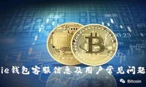 BitPie钱包客服信息及用户常见问题解答