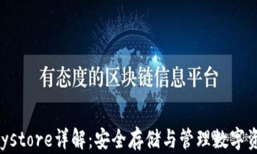 
区块链钱包Keystore详解：安全存储与管理数字资产的重要工具