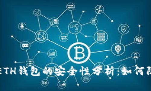 区块链ETH钱包的安全性分析：如何防止被盗