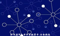 如何在钱包中设置数字卡：全面指南