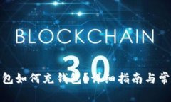 数字红包如何充钱包？详细指南与常见问题