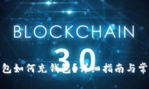 数字红包如何充钱包？详细指南与常见问题