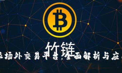 比特派场外交易平台：全面解析与应用指南