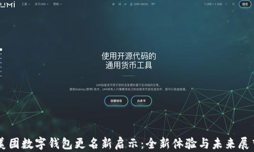 
美团数字钱包更名新启示：全新体验与未来展望