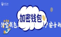 如何给支付宝钱包加密码：确保账户安全的完整