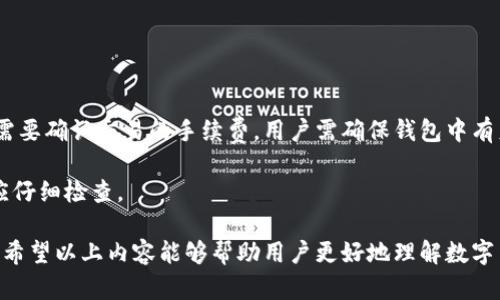   了解数字货币钱包的种类与使用技巧 / 
 guanjianci 数字货币, 钱包, 加密货币, 资产管理 /guanjianci 

数字货币作为一种新兴的资产类别，近年来受到了广泛关注。随着比特币、以太坊等数字货币的迅速崛起，数字货币钱包成为了不可或缺的工具。本篇文章将深入分析数字货币钱包的种类、使用技巧以及安全防范，帮助用户更好地管理和使用数字资产。

一、数字货币钱包的种类

数字货币钱包主要可以分为以下几种类型：

h41. 冷钱包/h4
冷钱包是指不与互联网连接的数字货币存储方式。冷钱包的安全性极高，主要包括硬件钱包和纸钱包。硬件钱包是一种专门设计的设备，可以安全存储私钥，常见品牌有Ledger和Trezor。而纸钱包是将私钥打印在纸上，虽然安全性高，但需要谨慎保管，避免丢失或损坏。

h42. 热钱包/h4
热钱包是指与互联网连接的数字货币存储方式。热钱包方便用户进行交易和转账，常见的有手机钱包和网页钱包。手机钱包如Trust Wallet、Exodus等，功能丰富，用户友好；网页钱包如Coinbase等，方便快捷，但相对安全性较低，易受到黑客攻击。

h43. 桌面钱包/h4
桌面钱包是指用户在电脑上安装并使用的软件钱包。桌面钱包可提供较高的安全性，用户需要将软件保存在自己的电脑上，并定期进行备份。一些比较流行的桌面钱包如Electrum和Exodus等。

h44. 移动钱包/h4
移动钱包专为手机用户设计，通常通过应用程序的形式存在。移动钱包的功能包括发送、接收和存储数字货币，部分应用还支持扫描二维码来进行快速交易。比如，Coinomi和Trust Wallet等都是很受欢迎的移动钱包。

二、选择数字货币钱包的注意事项

在选择数字货币钱包时，需要考虑以下几个因素：

h41. 安全性/h4
安全性是选择钱包的首要考虑因素。用户需确保所选择钱包的私钥存储方式是否安全，是否有备份和恢复功能，同时需查阅其他用户的安全使用经历和评价。

h42. 易用性/h4
钱包的用户界面和使用流程也非常重要，尤其是对于新手用户而言。一个简单易用的钱包可以帮助用户更快速地上手并进行交易。

h43. 支持的货币种类/h4
不同的钱包支持的数字货币种类各不相同，用户应根据自己的数字货币投资组合选择一个能支持他们所有资产的钱包，以便于管理。

h44. 客服和技术支持/h4
优质的钱包服务应提供及时的客服支持和技术帮助。这在用户遇到问题时显得尤为重要，可以有效降低由于操作不当带来的资产损失。

三、数字货币钱包的使用技巧

为了更安全和高效地使用数字货币钱包，用户可以参考以下技巧：

h41. 定期备份/h4
无论使用哪种类型的钱包，定期备份私钥和助记词都是必不可少的。备份可以帮助用户在设备丢失、损坏或钱包被盗时，快速恢复资产。

h42. 使用多重签名/h4
多重签名是一种提高钱包安全性的措施。用户可以设定只有在多个密钥的情况下才能进行交易。这样，即使一个密钥被盗，黑客仍不能轻易转移资产。

h43. 小额交易测试/h4
在进行大额交易之前，建议先进行小额测试，确保交易过程顺利，并且钱包正常工作。这可以有效降低不必要的风险。

h44. 注意防范钓鱼攻击/h4
用户在使用在线钱包时，应时刻注意钓鱼攻击的风险。尤其是在输入私钥、密码等敏感信息时，一定要确认网址是否正确，避免在不法网站上输入个人信息。

四、常见问题分析

h41. 如何恢复丢失的钱包？/h4

如果用户不幸丢失了数字货币钱包，恢复的可能性取决于是否有备份。大多数钱包在创建时都会提供助记词作为备份。用户只需通过助记词恢复钱包并访问其资产。如果没有备份，恢复的机会几乎为零。不过，有些钱包可能会提供技术支持，用户可以咨询相关支持团队帮助找回资产。

许多知名钱包如Exodus、Ledger等，提供直观的恢复过程，用户只需按照说明填写助记词，便能重新访问资产，并重新设置密码。而纸钱包则需确保纸张印刷清晰，未受到物理损坏，要定期妥善保管。

h42. 钱包的安全性有多重要？/h4

在数字货币的世界里，安全性是关系到用户资产安全的重要因素。用户账号被攻击、私钥被盗，是否能及时补救，往往决定了用户资产的生死存亡。一个高安全性的钱包应具有防止黑客攻击、防止丢失和备份恢复的能力，包括但不限于采用多重签名技术、私钥本地存储、硬件钱包等防护措施。

此外，用户自身的安全意识也很重要。定期更新密码、定期备份助记词及避免使用公共网络进行交易等都能有效提升安全性。用户应始终对自己的资产负责，根据个人资产规模选择适合的安全策略。

h43. 热钱包与冷钱包有什么区别？/h4

热钱包与冷钱包的本质区别在于其是否在线。热钱包是处于在线状态的，便于快速交易，但安全性相对较低，尤其容易受到黑客攻击。而冷钱包因为不连网，安全性较高，适合长期保存资产，减少被攻击的风险。用户在进行大额投资时，建议使用冷钱包，而日常交易可以考虑使用热钱包，结合使用以达到安全与便捷的平衡。

在选择时，还需考虑到易用性。热钱包便捷，可以随时随地进行交易，而冷钱包可能需要物理设备，操作上不如热钱包灵活。

h44. 如何进行资金转移？/h4

资金转移是数字货币钱包的基本功能，用户需先确认对方钱包地址无误，确保转账的安全。在钱包中输入对方的地址，并选择要转移的金额，通常还需要确认交易的手续费。用户需确保钱包中有足够的余额以支付交易费用。部分钱包还提供输入二维码的功能，用户可以通过扫描二维码来迅速输入对方地址，避免手动输入时可能产生的错误。

在资金转移完成后，建议用户再次确认交易记录，确保金额正确，收款方地址无误。此外，任何个人信息如密码、私钥均不可外泄，用户在进行交易前应仔细检查。

总结来说，数字货币钱包的安全和管理对投资者来说至关重要。选择合适的钱包，定期备份，并采取适当的安全措施，可以有效保护用户的数字资产。希望以上内容能够帮助用户更好地理解数字货币钱包及其使用技巧。