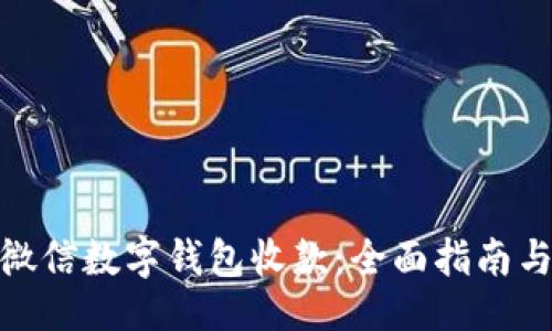 ```
如何开通微信数字钱包收款：全面指南与操作步骤