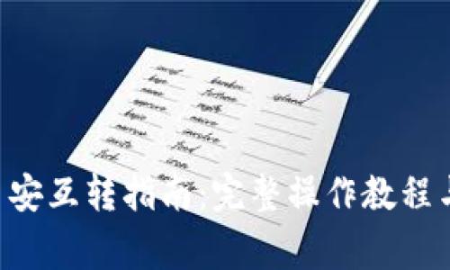 B特派与币安互转指南：完整操作教程与注意事项