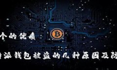 思考一个的优质揭秘b特派钱包被盗的几种原因及