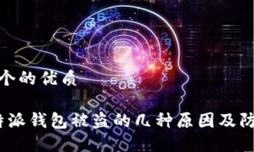 思考一个的优质

揭秘b特派钱包被盗的几种原因及防范措施