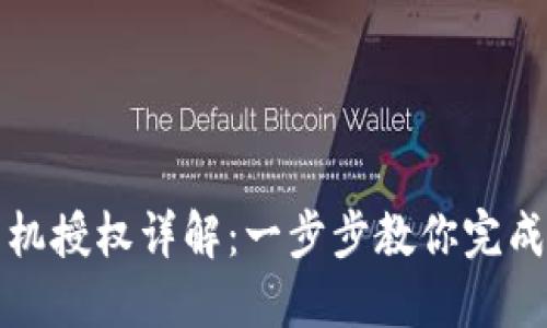 比特派手机授权详解：一步步教你完成授权流程