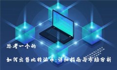 思考一个的如何出售比特派币：详细指南与市场