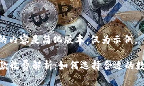 注意: 下面的内容是简化版本，仅为示例。

数字钱包借款收费解析：如何选择合适的数字钱包服务